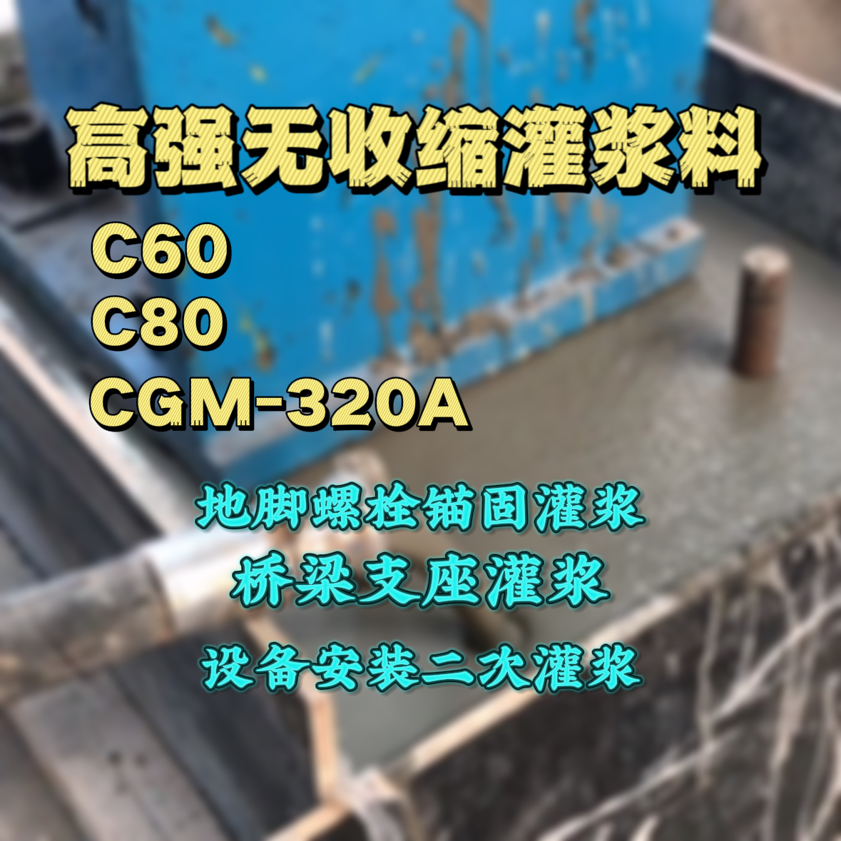 翠峦C60灌浆料
